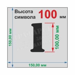 Комплект трафаретов «ЦИФРЫ» от 0 до 9, 10 шт, высота символа 100 мм, лазерный рез