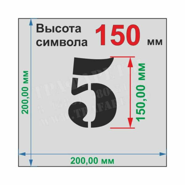 Комплект трафаретов «ЦИФРЫ» от 0 до 9, 10 шт, высота символа 150 мм, лазерный рез