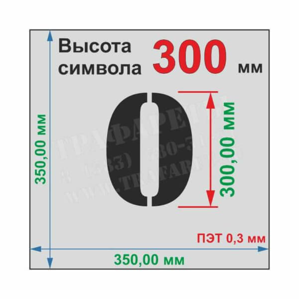 Комплект трафаретов «ЦИФРЫ» от 0 до 9, 10 шт, высота символа 300 мм, лазерный рез