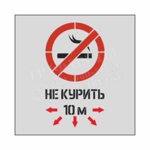 Не Курить! Трафарет для нанесения в местах где курение запрещено