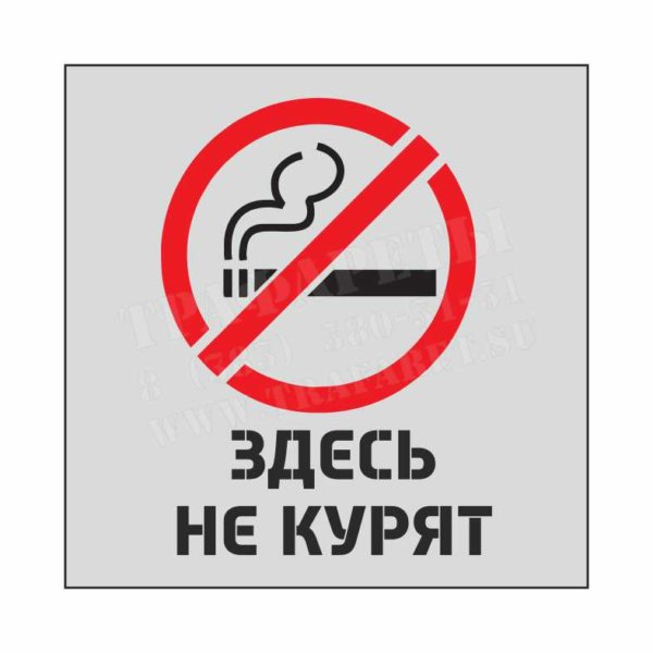 Здесь не курят! Трафарет для нанесения в местах где курение запрещено